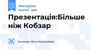 Презентація:Більше ніж Кобзар