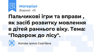 Пальчикові ігри та вправи , як засіб розвитку мовлення в дітей раннього віку. Тема: "Подорож до лісу".