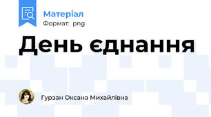 День єднання