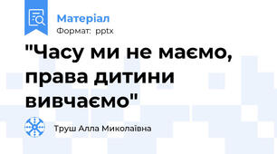 "Часу ми не маємо, права дитини вивчаємо"