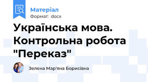 Українська мова. Контрольна робота "Переказ"