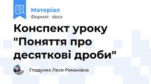 Конспект уроку "Поняття про десяткові дроби"