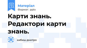 Карти знань. Редактори карти знань.