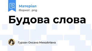 Будова слова