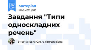 Завдання "Типи односкладних речень"