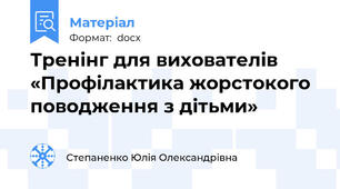 Тренінг для вихователів «Профілактика жорстокого поводження з дітьми»