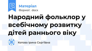 Народний фольклор у всебічному розвитку дітей раннього віку
