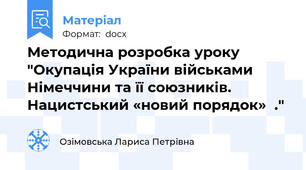 Методична розробка уроку "Окупація України військами Німеччини та її союзників. Нацистський «новий порядок»  ."