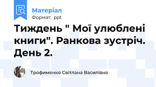 Тиждень " Мої улюблені книги". Ранкова зустріч. День 2.