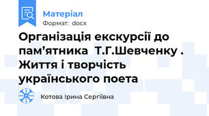 Організація екскурсії до пам’ятника  Т.Г.Шевченку . Життя і творчість українського поета