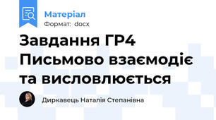 Завдання ГР4 Письмово взаємодіє та висловлюється