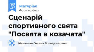 Сценарій спортивного свята "Посвята в козачата"
