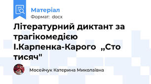 Літературний диктант за трагікомедією І.Карпенка-Карого  ,,Сто тисяч"