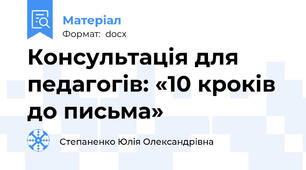 Консультація для педагогів: «10 кроків до письма»