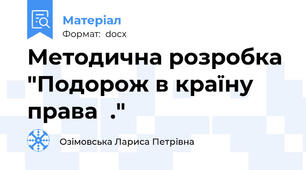 Методична розробка  "Подорож в країну права  ."