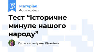Тест “Історичне минуле нашого народу”
