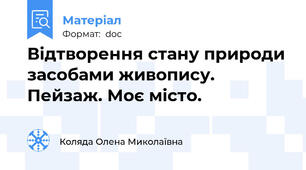 Відтворення стану природи засобами живопису. Пейзаж. Моє місто.