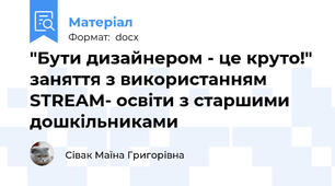 "Бути дизайнером - це круто!" заняття з використанням STREAM- освіти з старшими дошкільниками