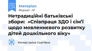 Нетрадиційні батьківські збори:  «Співпраця ЗДО і сім’ї щодо мовленнєвого розвитку дітей дошкільного віку»