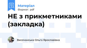 НЕ з прикметниками (закладка)