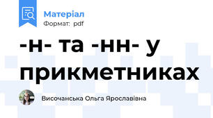 -н- та -нн- у прикметниках