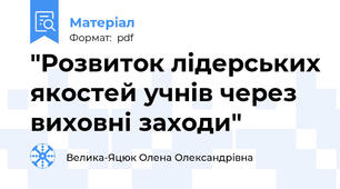 "Розвиток лідерських якостей учнів через виховні заходи"