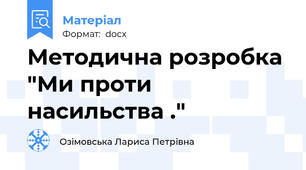 Методична розробка  "Ми проти насильства ."
