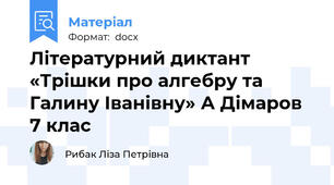 Літературний диктант «Трішки про алгебру та Галину Іванівну» А Дімаров 7 клас
