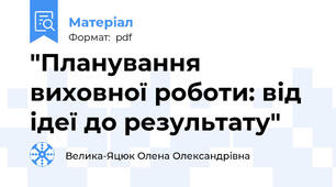 "Планування виховної роботи: від ідеї до результату"