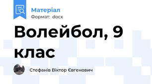 Волейбол, 9 клас