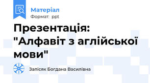 Презентація: "Алфавіт з аглійської мови"