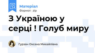 З Україною у серці ! Голуб миру