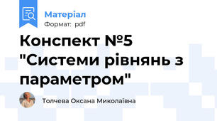 Конспект №5 "Системи рівнянь з параметром"