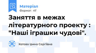 Заняття в межах літературного проекту : "Наші іграшки чудові".