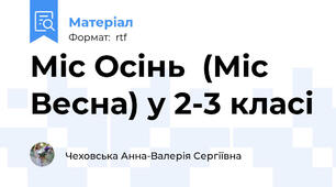 Міс Осінь  (Міс Весна) у 2-3 класі