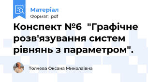 Конспект №6  "Графічне розв'язування систем рівнянь з параметром".