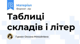 Таблиці складів і літер