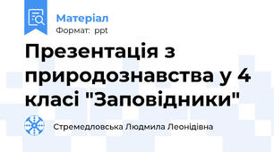 Презентація з природознавства у 4 класі "Заповідники"