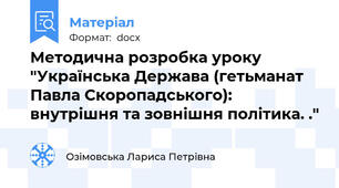 Методична розробка уроку "Українська Держава (гетьманат Павла Скоропадського): внутрішня та зовнішня політика. ."