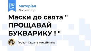 Маски до свята " ПРОЩАВАЙ БУКВАРИКУ ! "