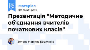 Презентація "Методичне об'єднання вчителів початкових класів"
