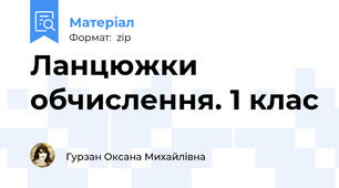 Ланцюжки обчислення. 1 клас