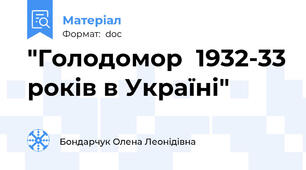 "Голодомор  1932-33 років в Україні"