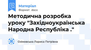 Методична розробка уроку "Західноукраїнська Народна Республіка ."
