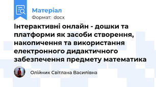 Інтерактивні онлайн - дошки та платформи як засоби створення, накопичення та використання електронного дидактичного забезпечення предмету математика