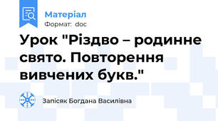 Урок "Різдво – родинне свято. Повторення вивчених букв."