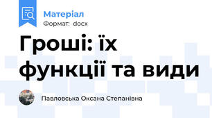 Гроші: їх функції та види