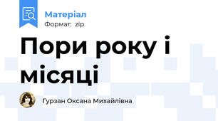 Пори року і місяці