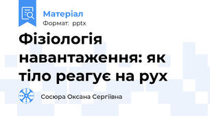 Фізіологія навантаження: як тіло реагує на рух