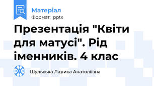 Презентація "Квіти для матусі". Рід іменників. 4 клас